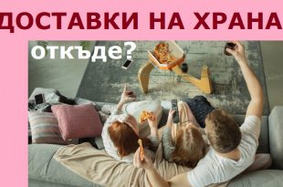 Готвена храна за вкъщи - София. Топ фирми за доставка на храна. Как се прави поръчка за доставка на храна по домовете. Най-добрите сайтове.