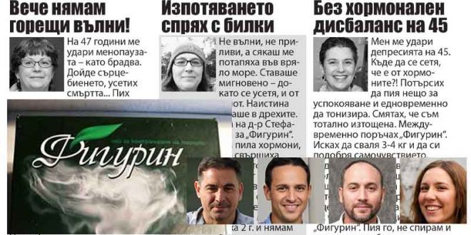 Мнения за Фигурин, цена