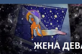 Жена Дева