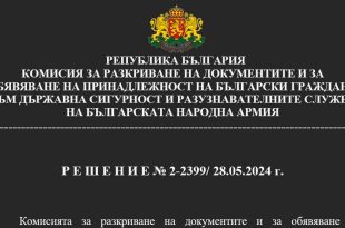 Списък с агенти на ДС в листите за изборите в неделя, 9 юни 2024 г.