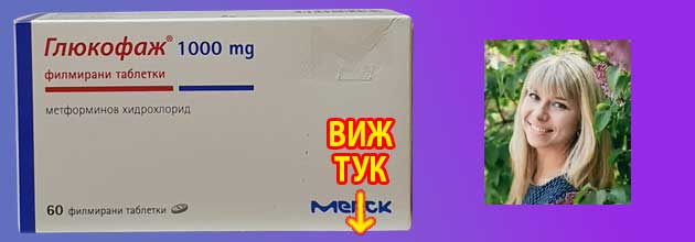 за колко време се отслабва с глюкофаж 3