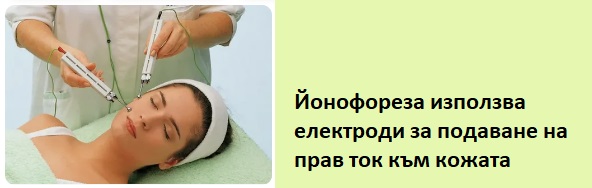 Йонофореза 03